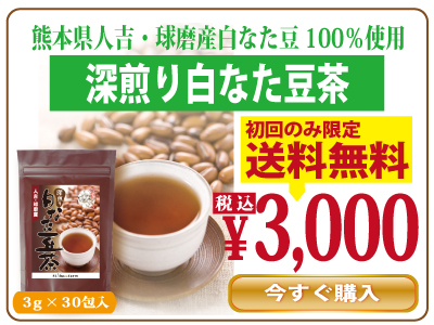 熊本県人吉球磨産なた豆茶購入はこちら