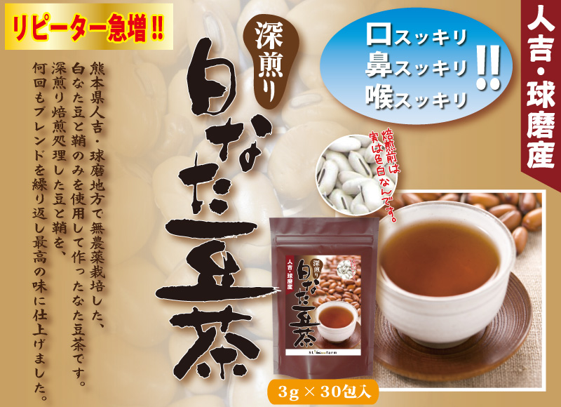 熊本県人吉球磨産白なた豆使用「深煎り焙煎なた豆茶」のメインイメージ